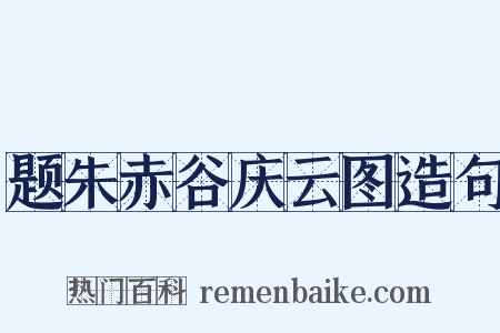 题朱赤谷庆云图造句是什么意思的图片